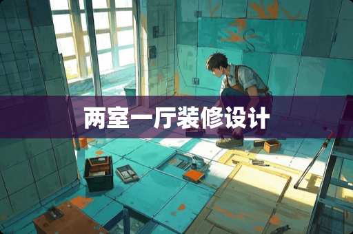两室一厅装修设计