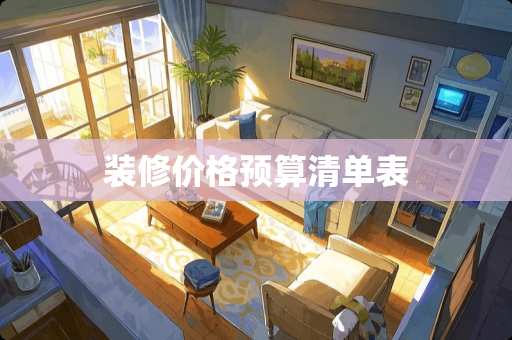装修价格预算清单表