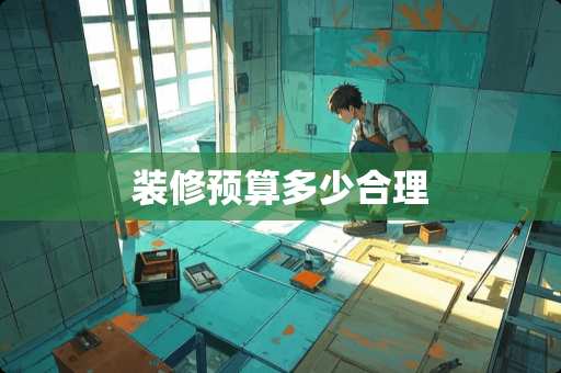 装修预算多少合理
