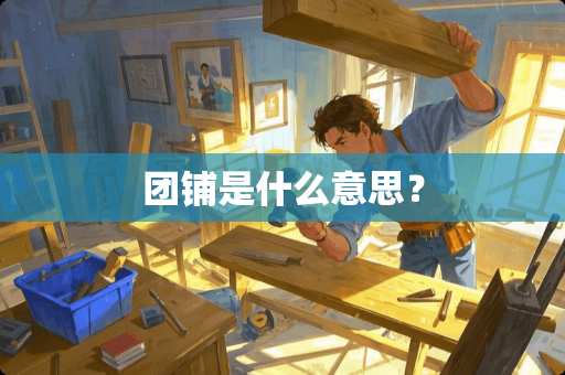 团铺是什么意思？