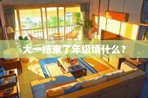 大一结束了年级填什么？