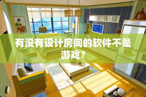 有没有设计房间的软件不是游戏？
