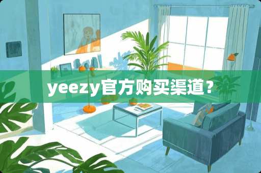 yeezy官方购买渠道？