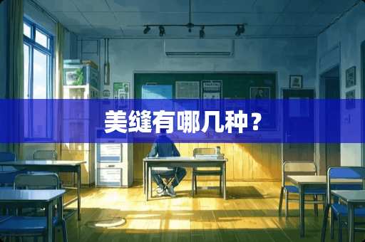美缝有哪几种？