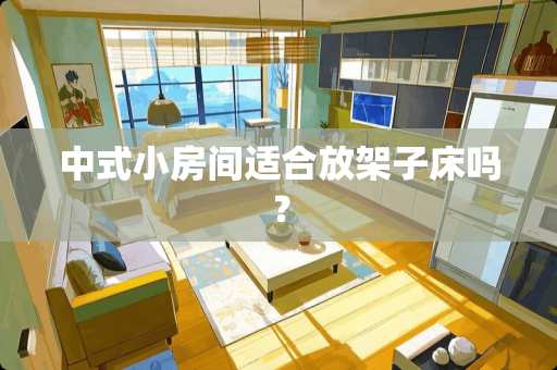 中式小房间适合放架子床吗？