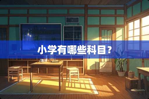 小学有哪些科目？