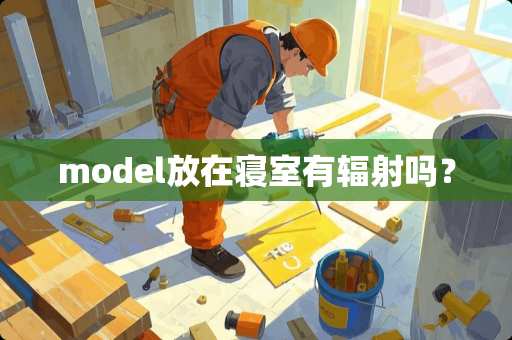 model放在寝室有辐射吗？