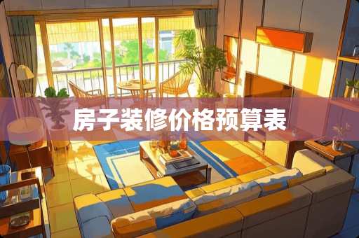 房子装修价格预算表