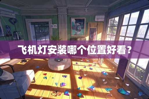 飞机灯安装哪个位置好看？