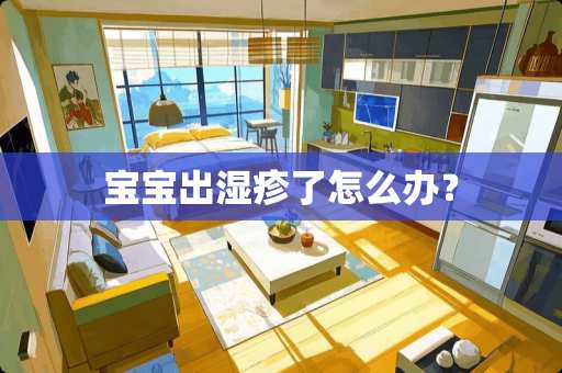 宝宝出湿疹了怎么办？