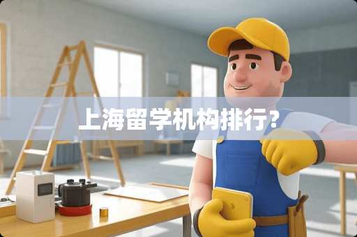 上海留学机构排行？