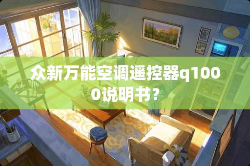 众新万能空调***q1000说明书？
