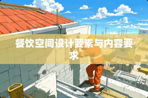 餐饮空间设计要素与内容要求