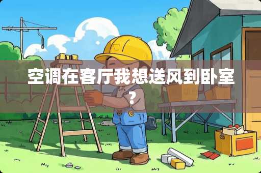空调在客厅我想送风到卧室？