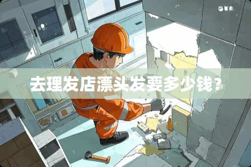 去理发店漂头发要多少钱？