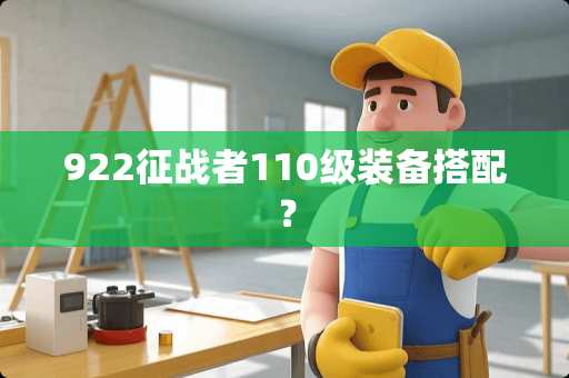 922征战者110级装备搭配？