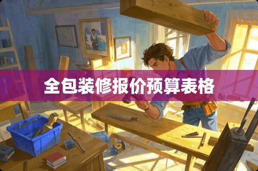 全包装修报价预算表格