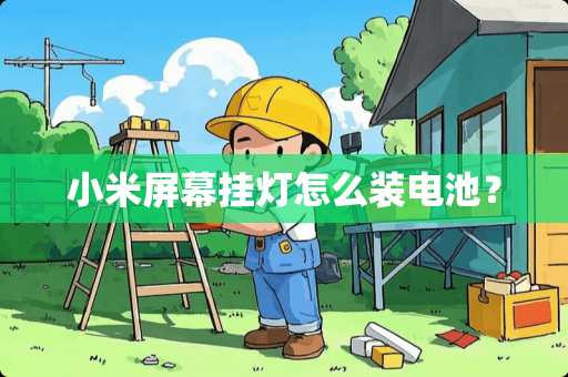 小米屏幕挂灯怎么装电池？