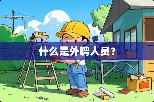 什么是外聘人员？