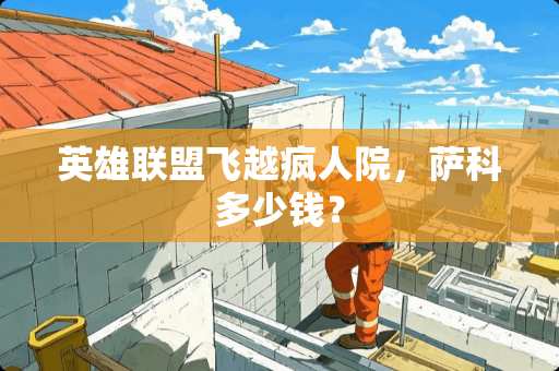 英雄联盟飞越疯人院，萨科多少钱？