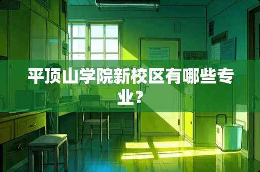 平顶山学院新校区有哪些专业？