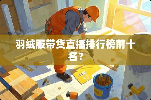 羽绒服带货直播排行榜前十名？