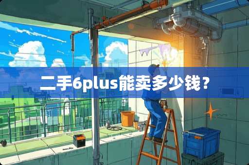 二手6plus能卖多少钱？