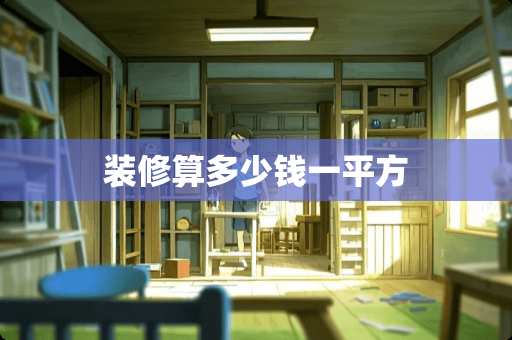 装修算多少钱一平方