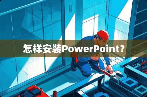 怎样安装PowerPoint？