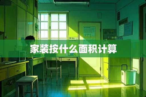 家装按什么面积计算