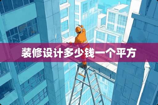 装修设计多少钱一个平方