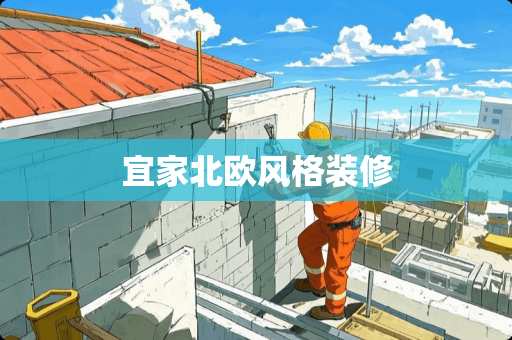 宜家北欧风格装修