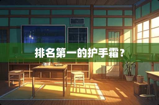 排名第一的护手霜？