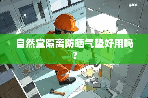 自然堂隔离防晒气垫好用吗？