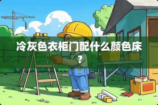 冷灰色衣柜门配什么颜色床？