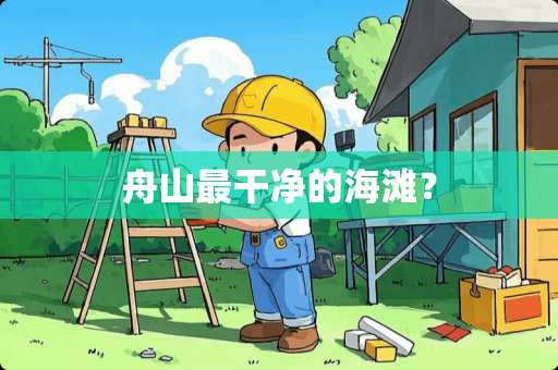 舟山最干净的海滩？