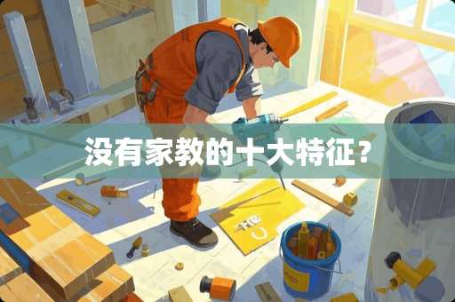 没有家教的十大特征？