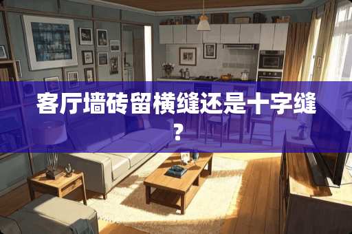 客厅墙砖留横缝还是十字缝？