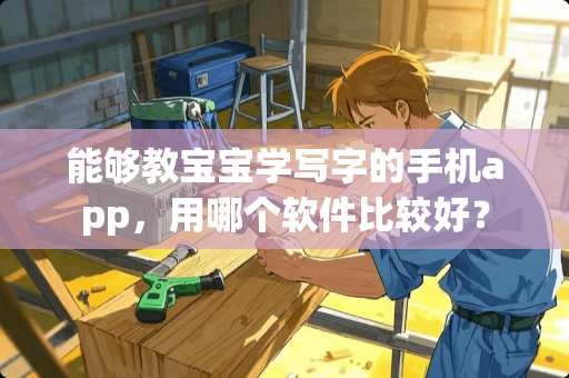 能够教宝宝学写字的手机app，用哪个软件比较好？