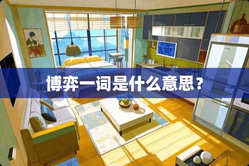 博弈一词是什么意思？