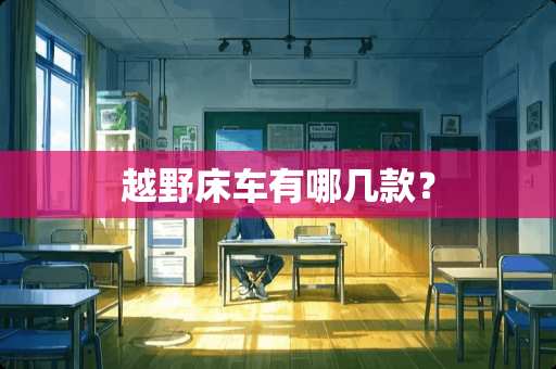 越野床车有哪几款？