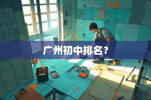 广州初中排名？