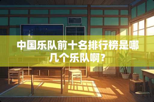 中国乐队前十名排行榜是哪几个乐队啊？