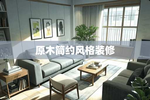 原木简约风格装修