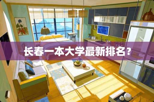 长春一本大学最新排名？