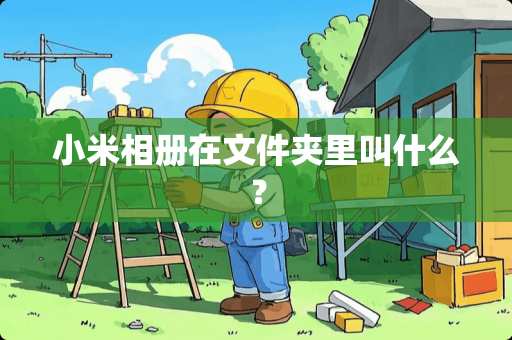 小米相册在文件夹里叫什么？