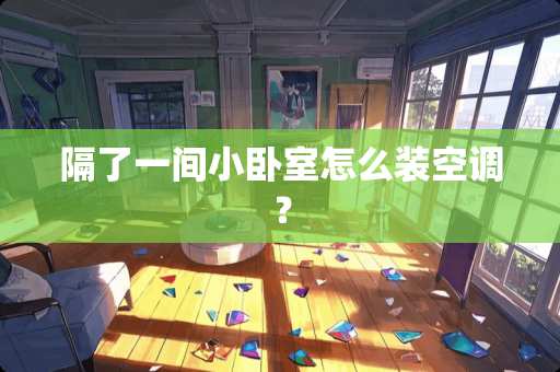 隔了一间小卧室怎么装空调？