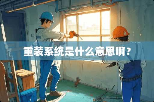 重装系统是什么意思啊？