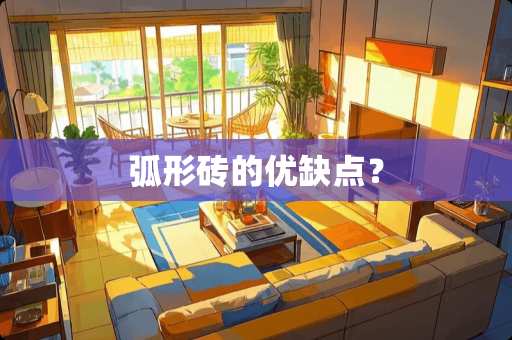 弧形砖的优缺点？