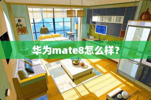 华为mate8怎么样？